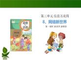 四年级道德与法制上册8 网络新世界 第1课时 课件课件