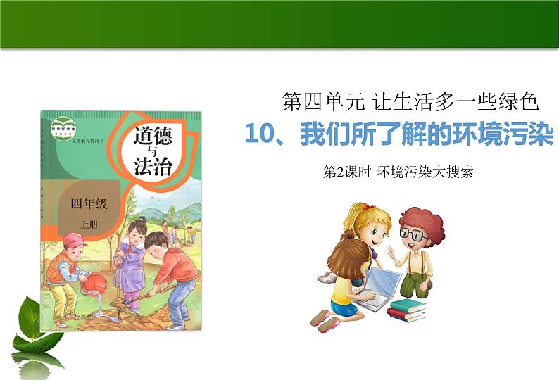 四年级道德与法制上册10 我们所了解的环境污染 第2课时 课件课件01