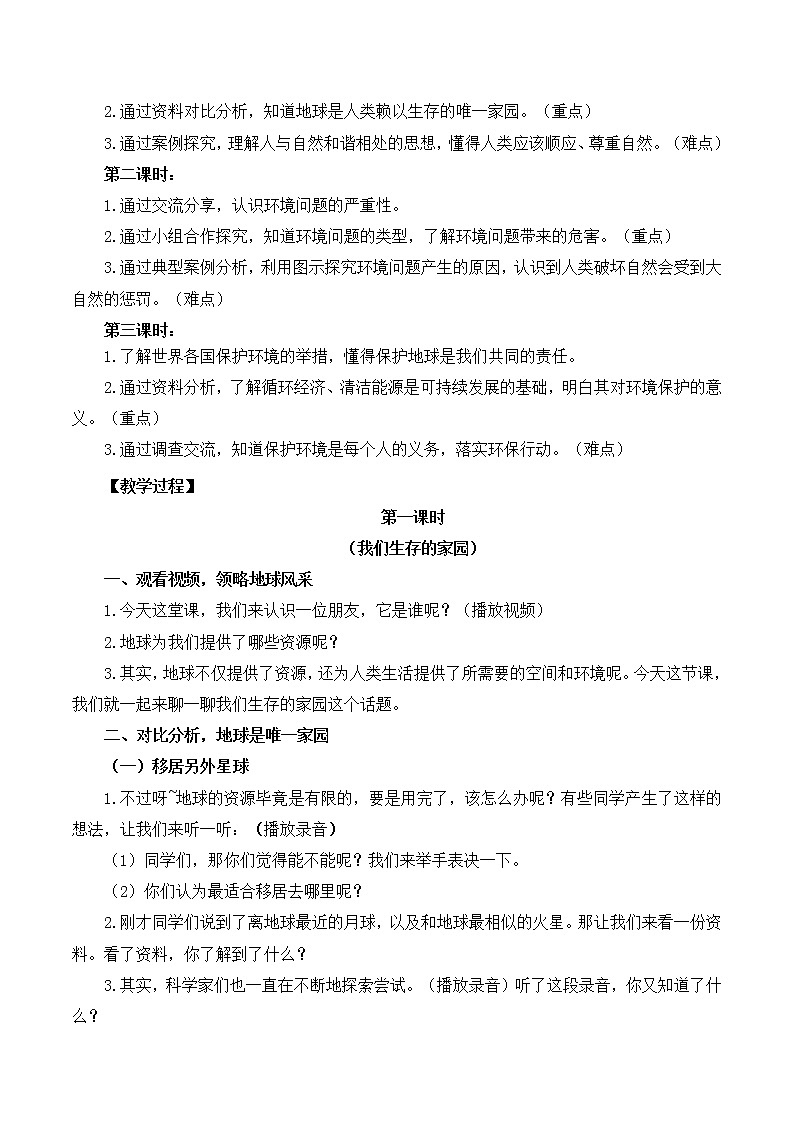 六年级部编版道德与法治下册教案、课件和课堂达标习4 .地球—我们的家园02