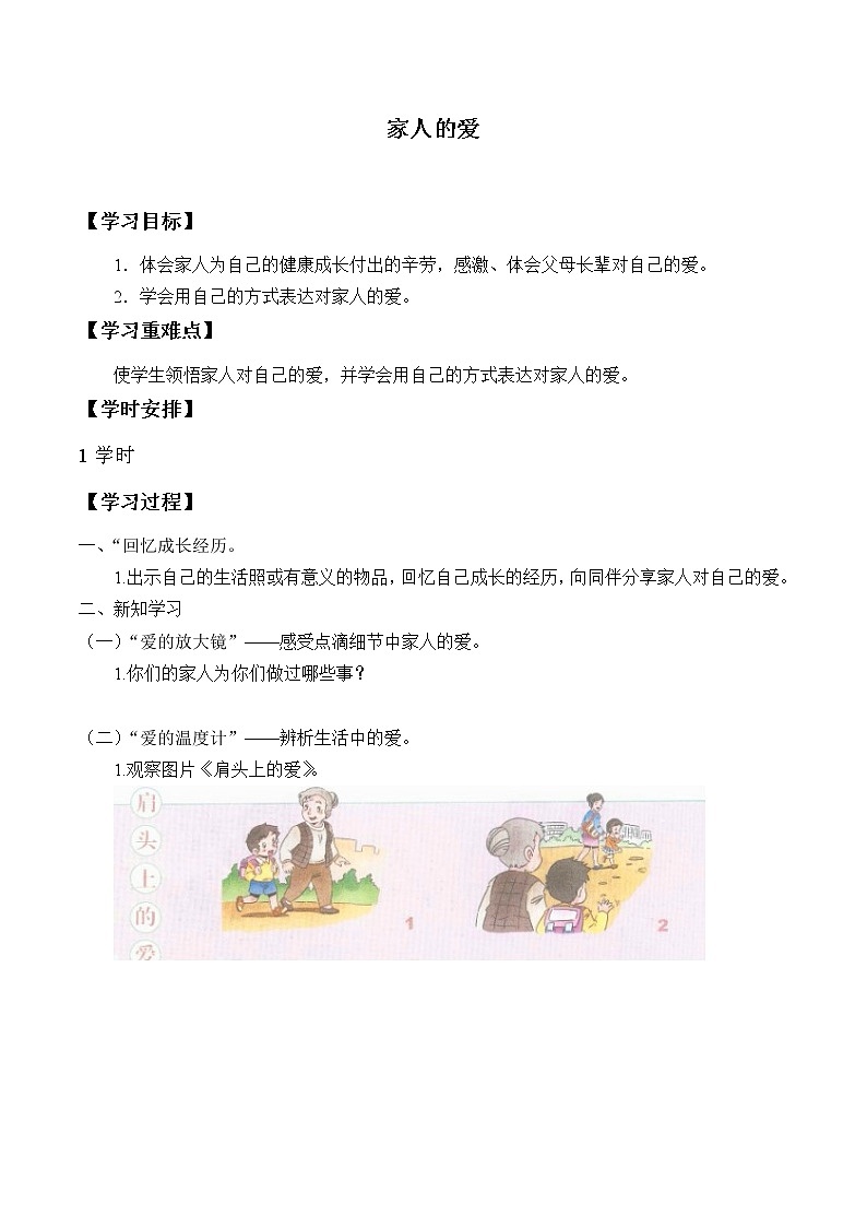 人教版（部编版五四制）小学道德与法治一年级下册  10.家人的爱   学案01