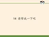 人教版（部编版五四制）小学道德与法治一年级下册  14 请帮我一下吧   课件