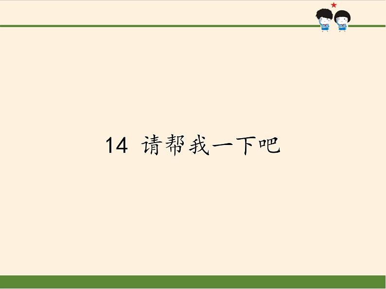 人教版（部编版五四制）小学道德与法治一年级下册  14 请帮我一下吧   课件01