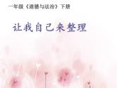 人教版（部编版五四制）小学道德与法治一年级下册  11.让我自己来整理   课件