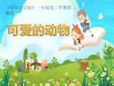 人教版（部编版五四制）小学道德与法治一年级下册   7.可爱的动物   课件