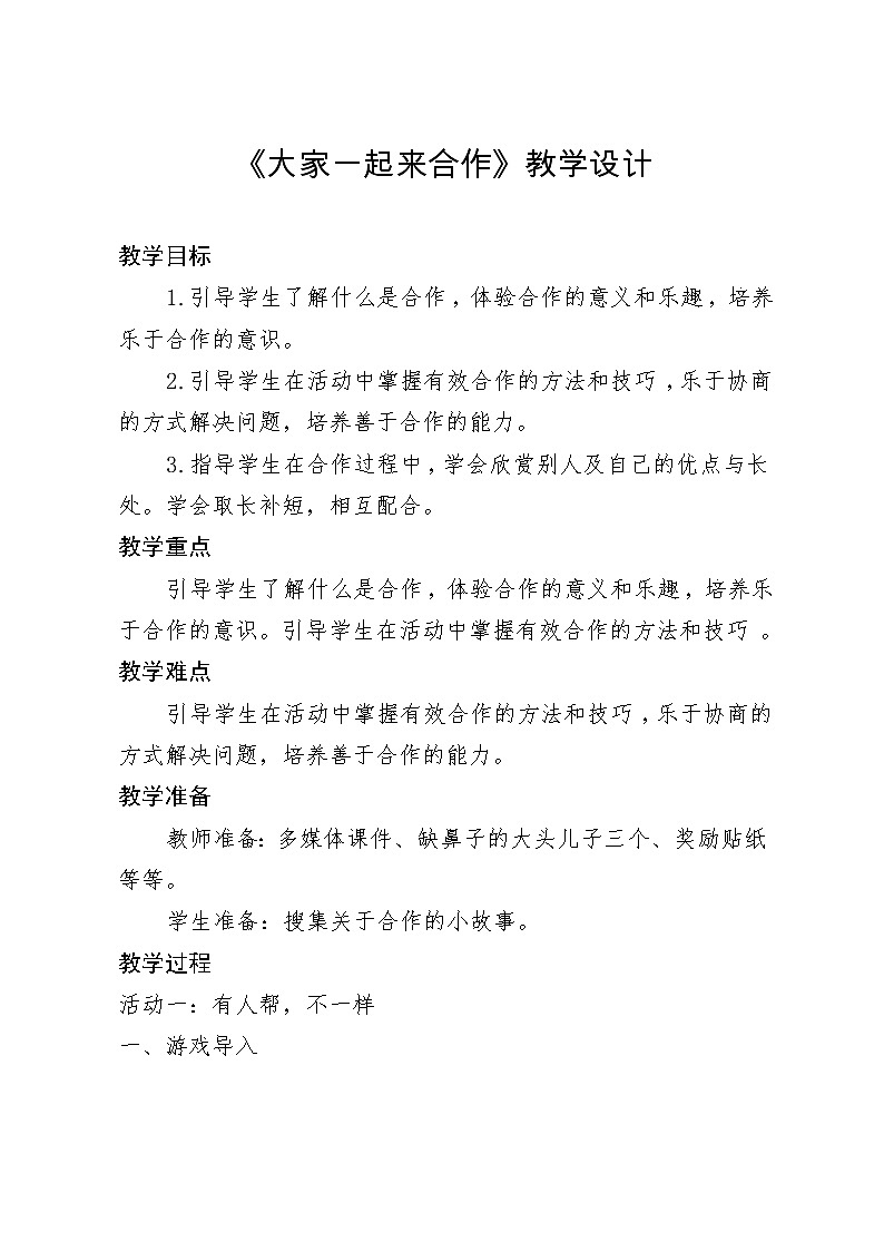 人教版（部编版五四制）小学道德与法治一年级下册  16.大家一起来合作  教案01