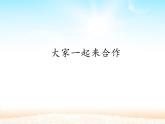 人教版（部編版五四制）小學(xué)道德與法治一年級(jí)下冊(cè)  16.大家一起來(lái)合作  課件