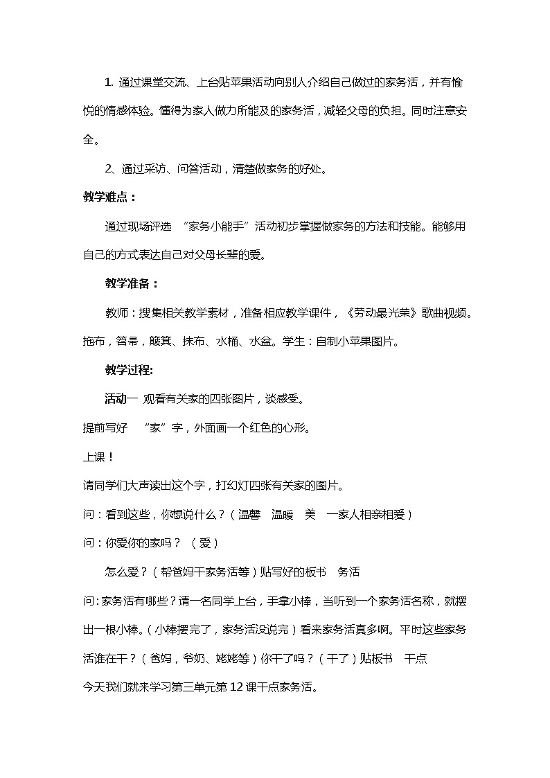 人教版（部编版五四制）小学道德与法治一年级下册  12 、干点家务活   教案02