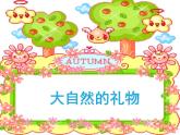 人教版（部编版五四制）小学道德与法治一年级下册  8. 大自然，谢谢您  课件