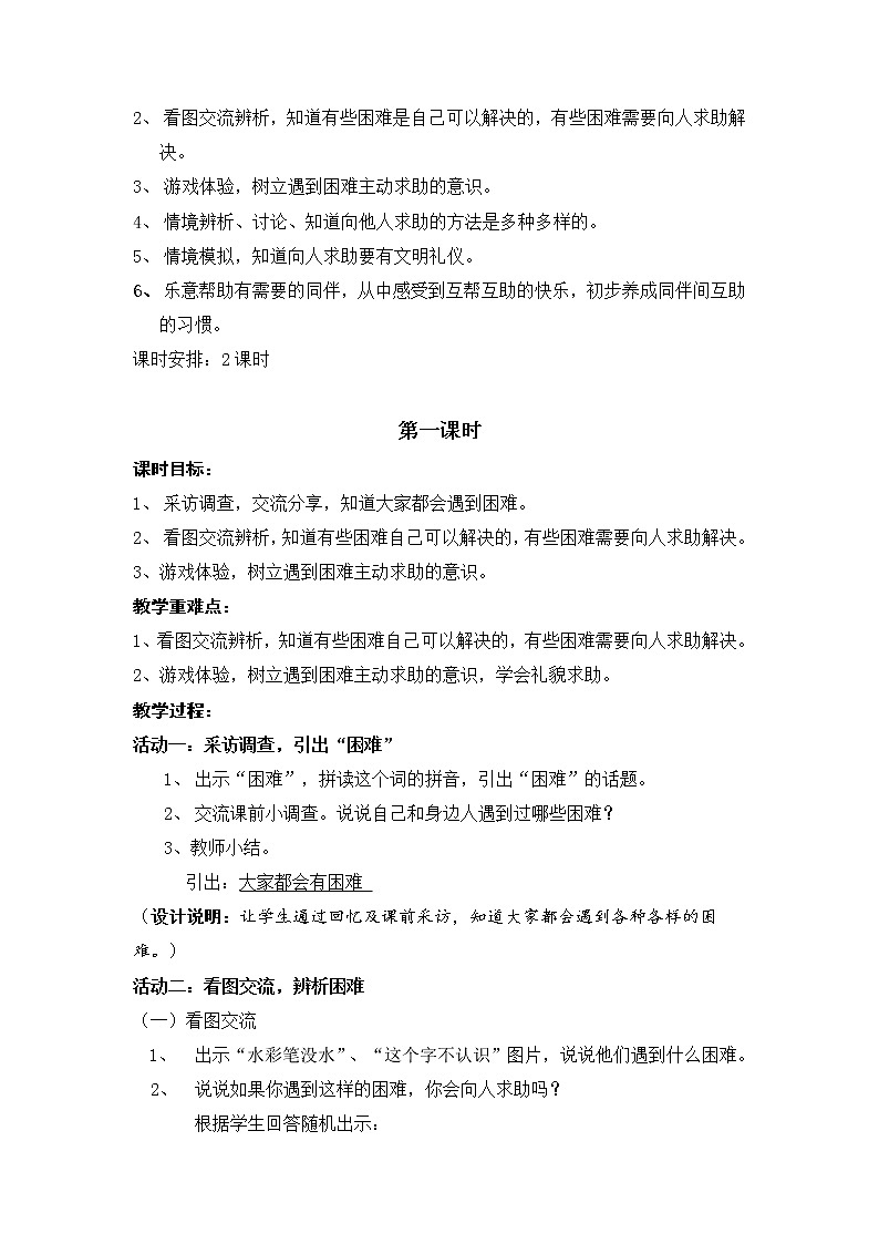 人教版（部编版五四制）小学道德与法治一年级下册  14 请帮我一下吧   教案02