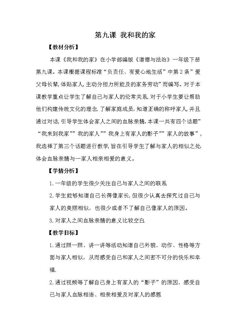 人教版（部编版五四制）小学道德与法治一年级下册  9.我和我的家   教案01
