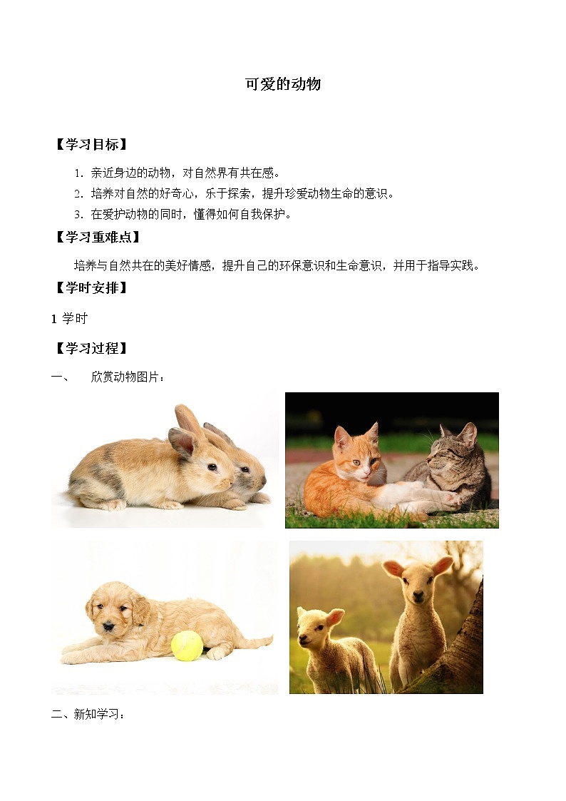 人教版（部编版五四制）小学道德与法治一年级下册   7.可爱的动物   学案第1页