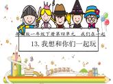 人教版（部編版五四制）小學(xué)道德與法治一年級(jí)下冊(cè)  13.我想和你們一起玩   課件