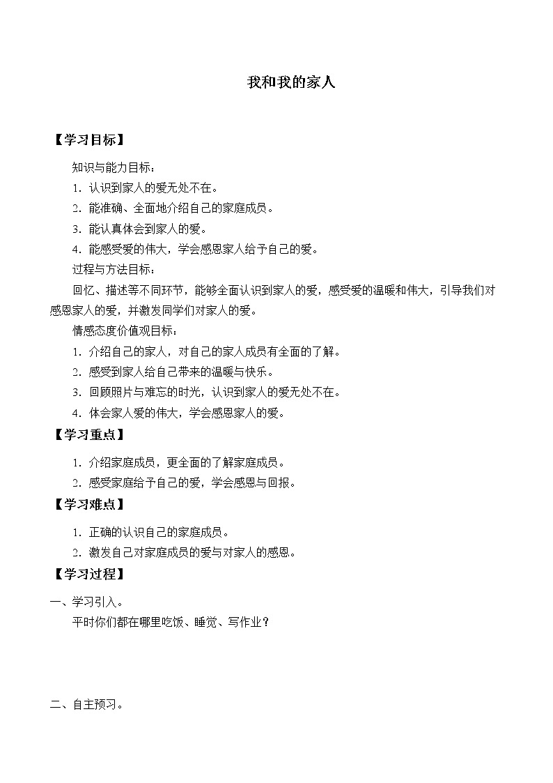 人教版（部编版五四制）小学道德与法治一年级下册  9.我和我的家   学案01