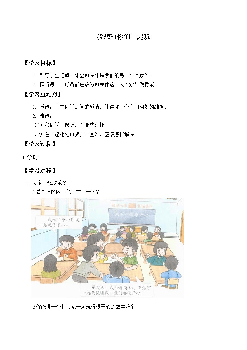 人教版（部编版五四制）小学道德与法治一年级下册  13.我想和你们一起玩     学案01
