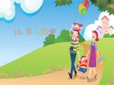 人教版（部编版五四制）小学道德与法治一年级下册  10.家人的爱  课件