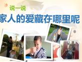 人教版（部编版五四制）小学道德与法治一年级下册  10.家人的爱  课件