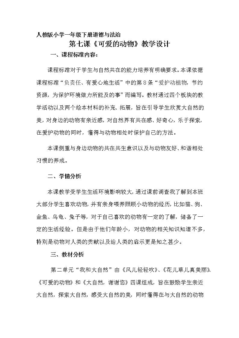 人教版（部编版五四制）小学道德与法治一年级下册   7.可爱的动物   教案01