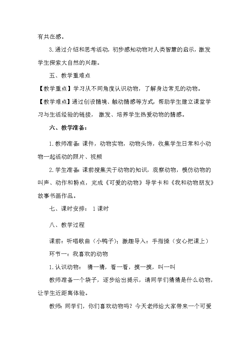 人教版（部编版五四制）小学道德与法治一年级下册   7.可爱的动物   教案03