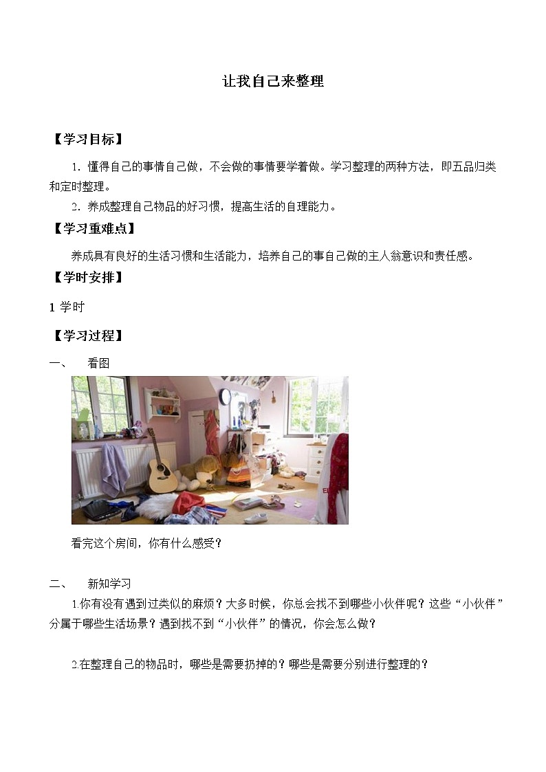 人教版（部编版五四制）小学道德与法治一年级下册  11.让我自己来整理   学案01