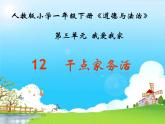 人教版（部编版五四制）小学道德与法治一年级下册  12 、干点家务活   课件