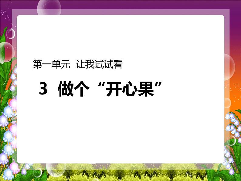 人教版（部编版五四制）小学道德与法治二年级下册  3  做个“开心果”  课件01