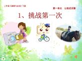 人教版（部編版五四制）小學(xué)道德與法治二年級下冊 1、挑戰(zhàn)第一次  課件