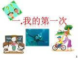 人教版（部編版五四制）小學(xué)道德與法治二年級下冊 1、挑戰(zhàn)第一次  課件