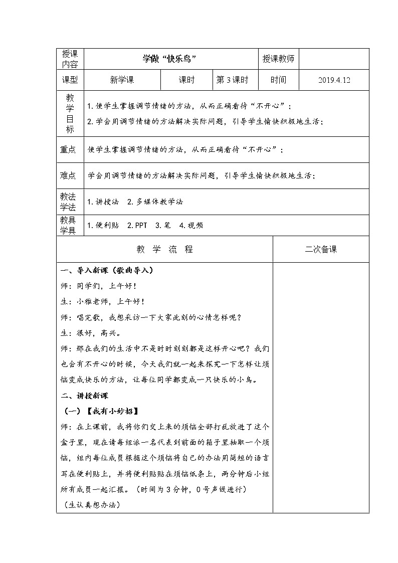 人教版（部编版五四制）小学道德与法治二年级下册 2、学做“快乐鸟”  教案第1页