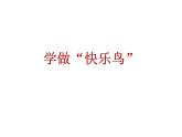 人教版（部編版五四制）小學(xué)道德與法治二年級下冊 2、學(xué)做“快樂鳥”  課件