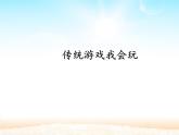 人教版（部編版五四制）小學(xué)道德與法治二年級下冊  6.傳統(tǒng)游戲我會玩   課件