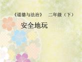 人教版（部編版五四制）小學(xué)道德與法治二年級下冊  8.安全地玩   課件