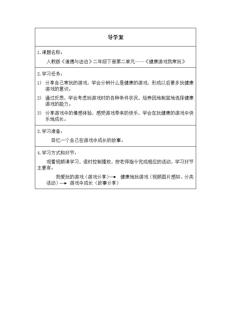 人教版（部编版五四制）小学道德与法治二年级下册  5.健康游戏我常玩  学案01