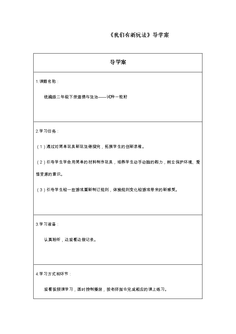 人教版（部编版五四制）小学道德与法治二年级下册  7.我们有新玩法   学案第1页