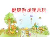 人教版（部編版五四制）小學(xué)道德與法治二年級下冊  5.健康游戲我常玩  課件