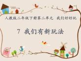 人教版（部編版五四制）小學(xué)道德與法治二年級下冊  7.我們有新玩法   課件