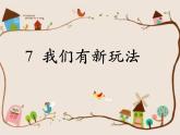 人教版（部編版五四制）小學(xué)道德與法治二年級下冊  7.我們有新玩法   課件