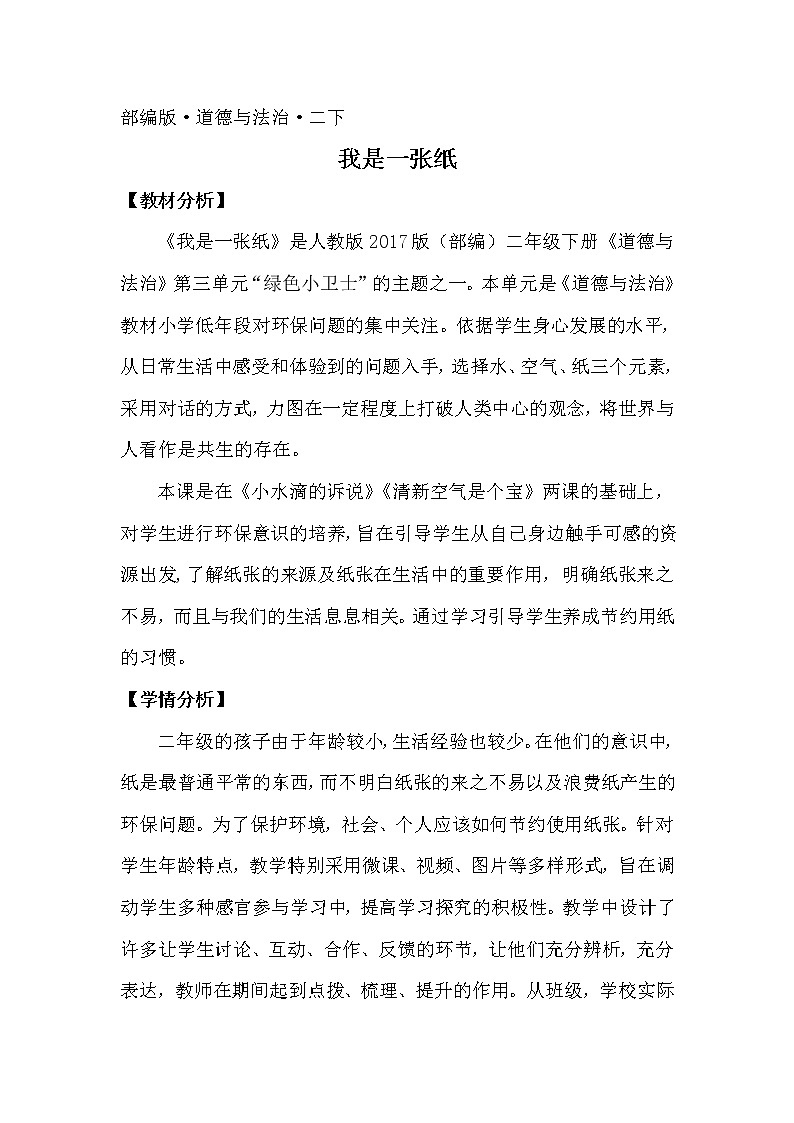 人教版（部编版五四制）小学道德与法治二年级下册  11.我是一张纸   教案01