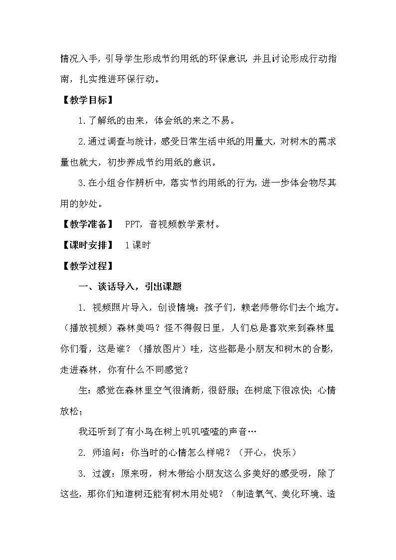 人教版（部编版五四制）小学道德与法治二年级下册  11.我是一张纸   教案02