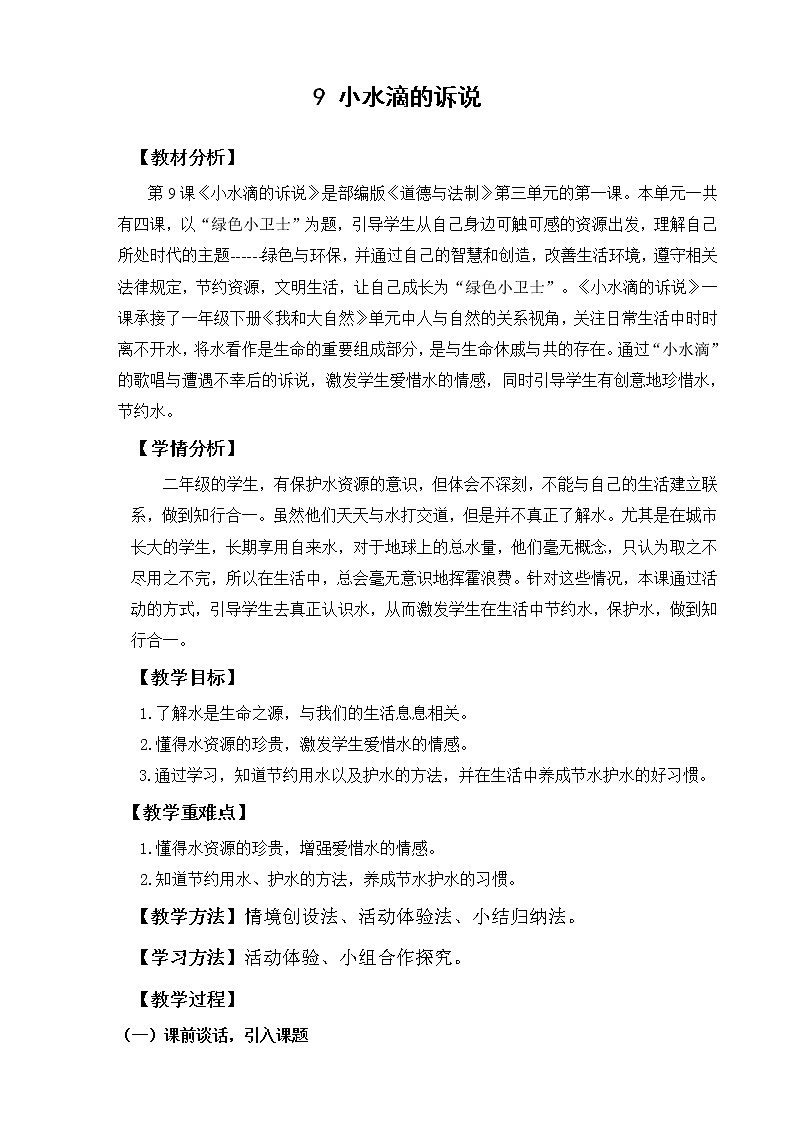 人教版（部编版五四制）小学道德与法治二年级下册  9.小水滴的诉说   教案01