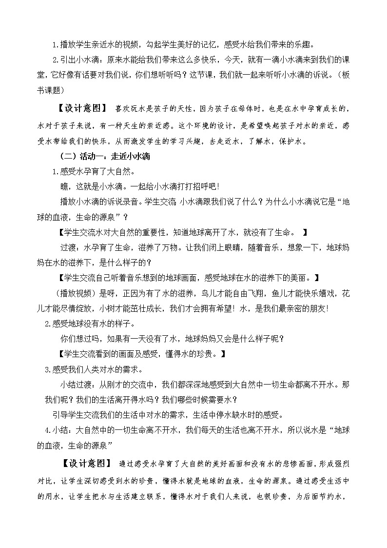 人教版（部编版五四制）小学道德与法治二年级下册  9.小水滴的诉说   教案02