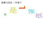 人教版（部编版五四制）小学道德与法治二年级下册  11.我是一张纸   课件