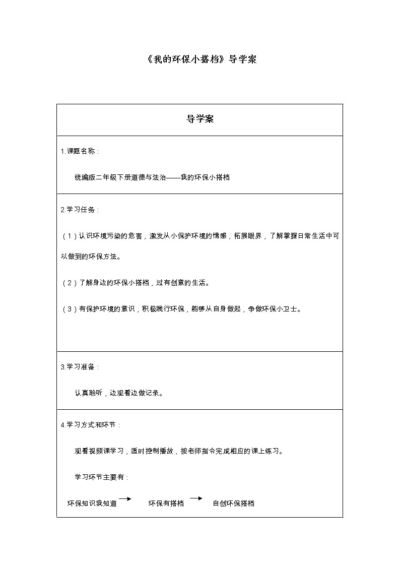 人教版（部编版五四制）小学道德与法治二年级下册  12.我的环保小搭档  学案01