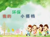 人教版（部编版五四制）小学道德与法治二年级下册  12.我的环保小搭档  课件