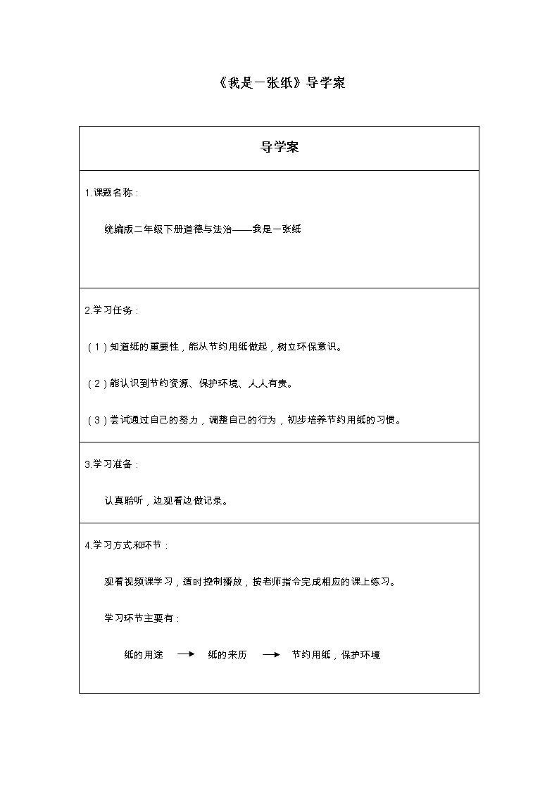人教版（部编版五四制）小学道德与法治二年级下册  11.我是一张纸   学案01