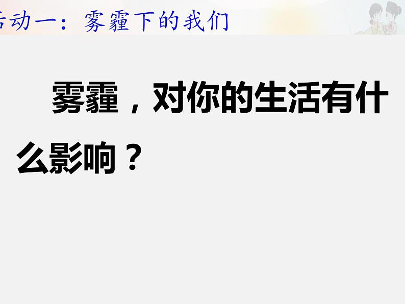 人教版（部编版五四制）小学道德与法治二年级下册  10.清新空气是个宝   课件第3页