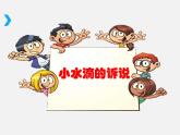 人教版（部编版五四制）小学道德与法治二年级下册  9.小水滴的诉说   课件