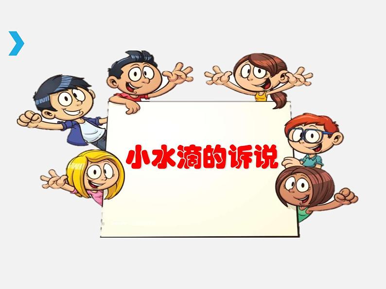 人教版（部编版五四制）小学道德与法治二年级下册  9.小水滴的诉说   课件第1页