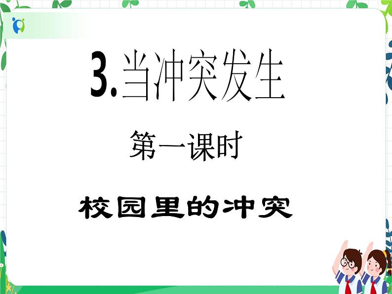 四年级下册道德与法治第3课《当冲突发生》PPT教学课件（第一课时）第2页