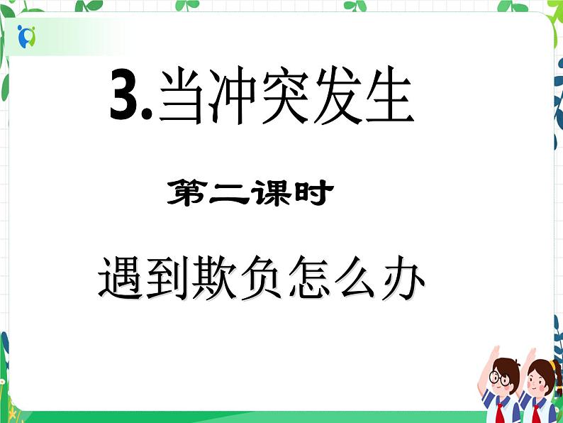 第3课《当冲突发生》PPT教学课件（第二课时）+素材 +教案教学设计02
