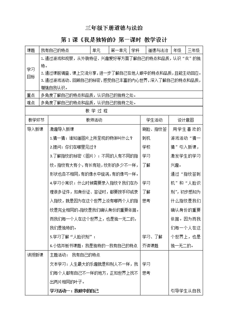 三年级下册道德与法治第1课《我是独特的》教案教学设计（第一课时）第1页